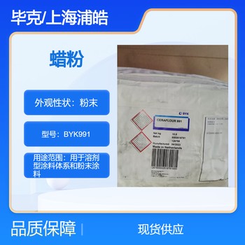 蠟粉BYK996R德國畢克工業(yè)涂料中蠟粉