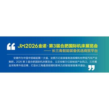 機床展JM2026合肥機床、激光、測量、刀具附件展覽會
