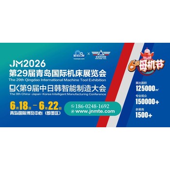 機(jī)床展JM2026第（二十九）屆青島國(guó)際機(jī)床展首頁(yè)