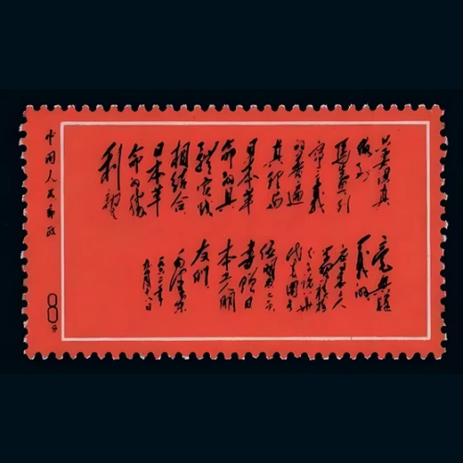 南京市鑒定全面回收分析黑題詞郵票收藏特性