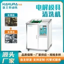超聲波模具清洗機注塑模具模仁表面清洗電解模具清洗機
