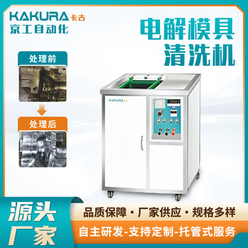 超聲波模具清洗機注塑模具模仁表面清洗電解模具清洗機