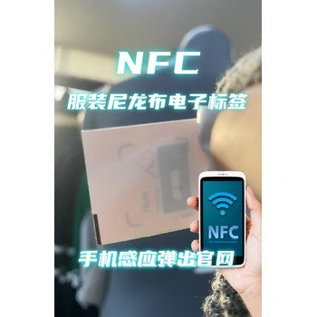 NFC服裝尼龍布電子標(biāo)簽nfc水洗嘜nfc服裝水洗嘜