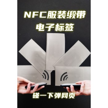 NFC服裝緞帶電子標(biāo)簽服飾綢緞高頻電子標(biāo)簽