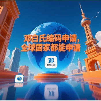 鄧白氏編碼申請(qǐng)所需材料，怎么辦理鄧白氏編碼