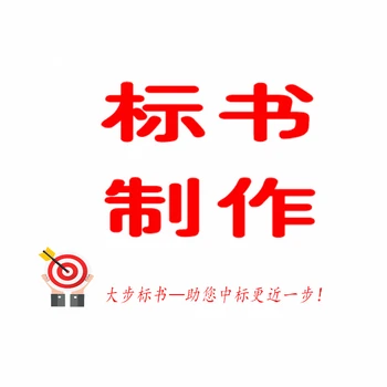 宿州制作标书代写标书机构