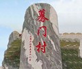重庆村口村牌题词石销售基地厂家