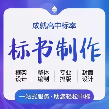 肇庆采购类标书制作,采购类标书制作联系方式