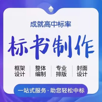 海口专业工程类标书代做机构