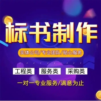 洛阳工程类标书制作,服务类标书制作收费标准