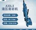 矿山机械台车钻机沃思德A30LX液压凿岩机报价