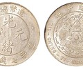 临沂咸丰重宝古钱币拍卖,唐代古钱币拍卖佳士得免费鉴定