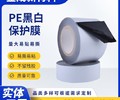 山东供应黑白保护膜报价外墙保温板pe保护膜