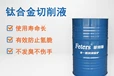 菲特斯环保切削液-价格优惠-加工铝用切削液