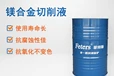 菲特斯环保切削液-厂家价格-耐斯水溶性乳化切削液