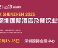 深圳酒店餐饮食材展-2025深圳餐饮展