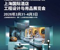 上海国际酒店工程设计与用品展-2026上海酒店客房用品展