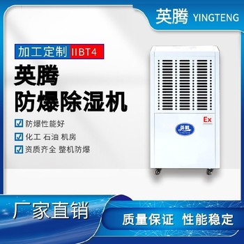 英腾易燃气体场所BCF-5.7138升防爆抽湿器