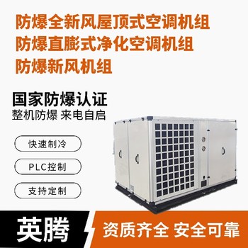 英腾航天仓库防爆单元式空调机组屋顶式