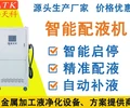 切削液自动配比机-切削液自动配液器配比器-源头工厂