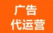 武汉广点通广告代运营,视频号广告开户价格