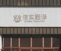 合肥口译机构信实翻译公司