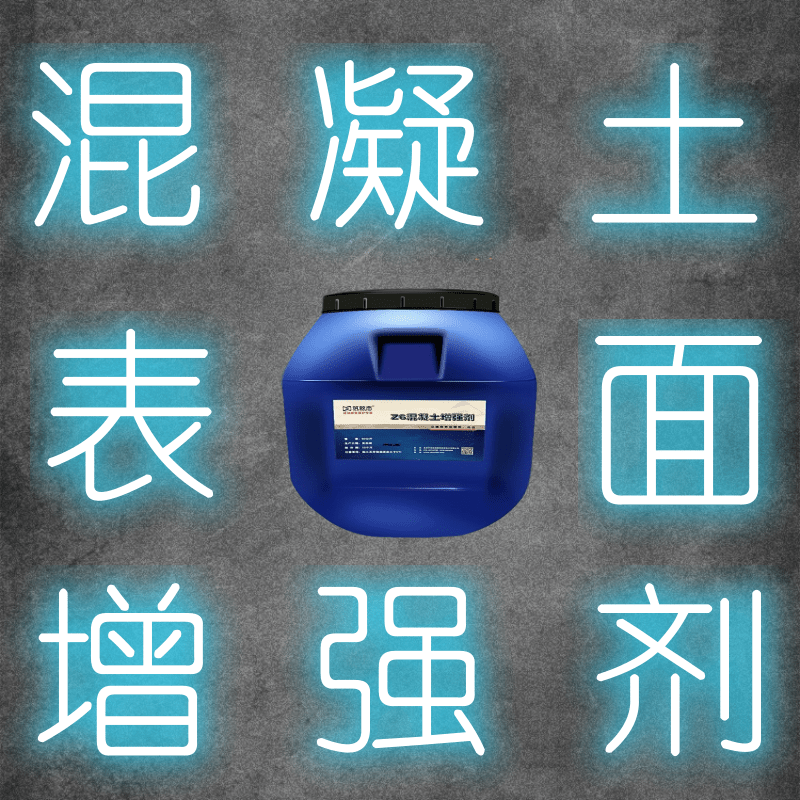 混凝土增強(qiáng)液防撞墻混凝土強(qiáng)度提高產(chǎn)品