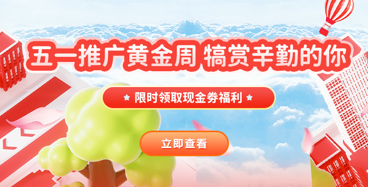 五一推廣黃金周