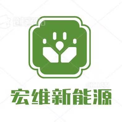東莞宏維新能源科技有限公司