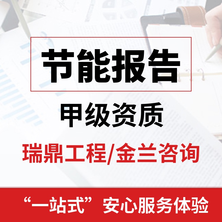 德興編撰節(jié)能報(bào)告的編制機(jī)構(gòu)公司