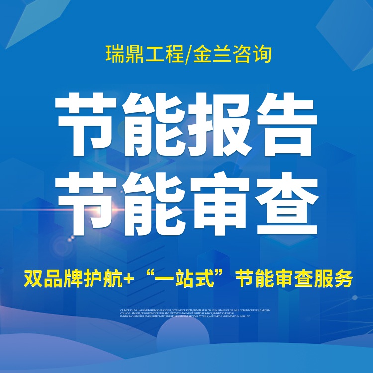 新密市編制節(jié)能審查報告的機構(gòu) 長期編制公司