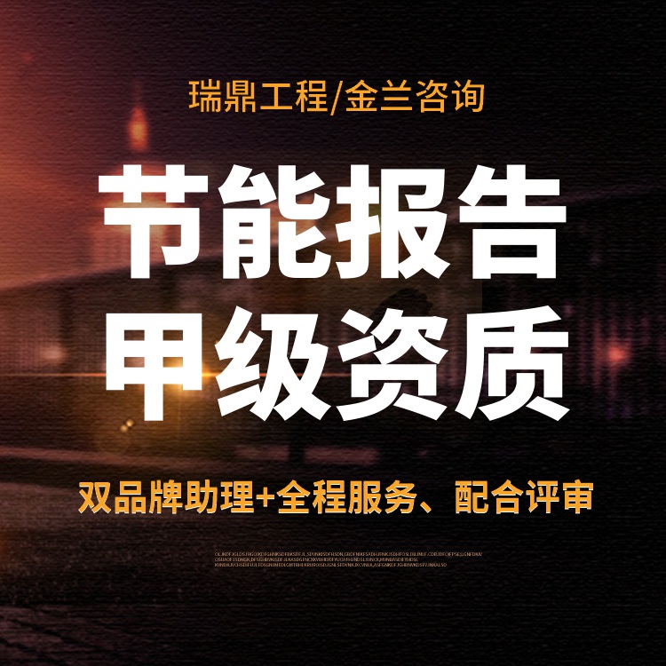龍井編撰節(jié)能驗(yàn)收?qǐng)?bào)告的加急撰寫(xiě)公司