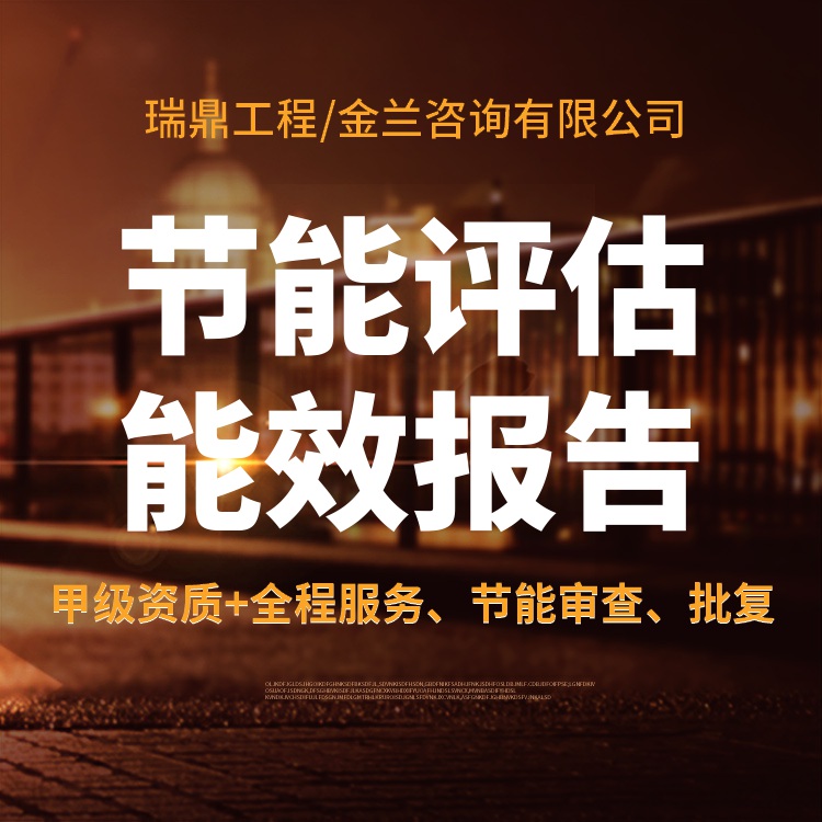 遼陽(yáng)編寫節(jié)能報(bào)告的機(jī)構(gòu) 編寫機(jī)構(gòu)公司