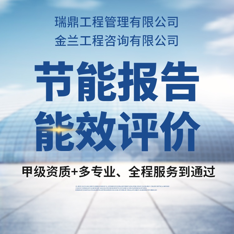 海北代寫節能評估報告的編制機構公司