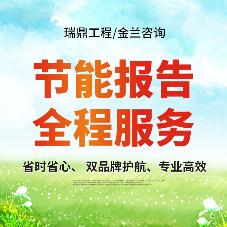 青州制作節(jié)能報告的機構 加急撰寫公司