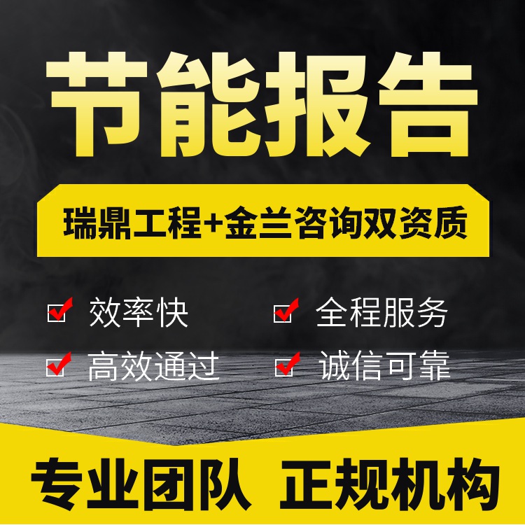 上饒編撰節(jié)能評(píng)估報(bào)告的本地能做公司