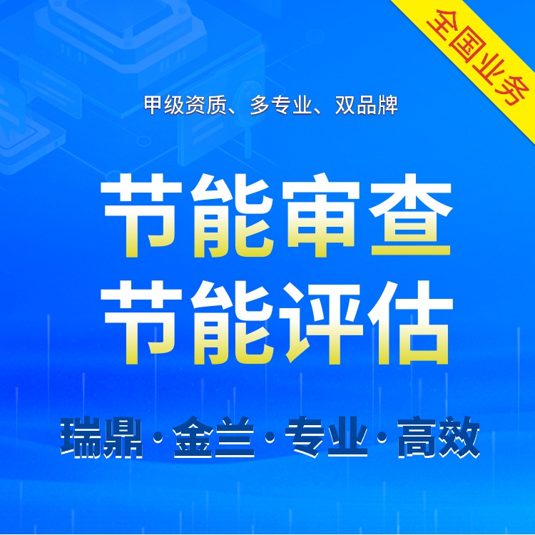 莆田編寫節(jié)能報告的機構 加急撰寫公司