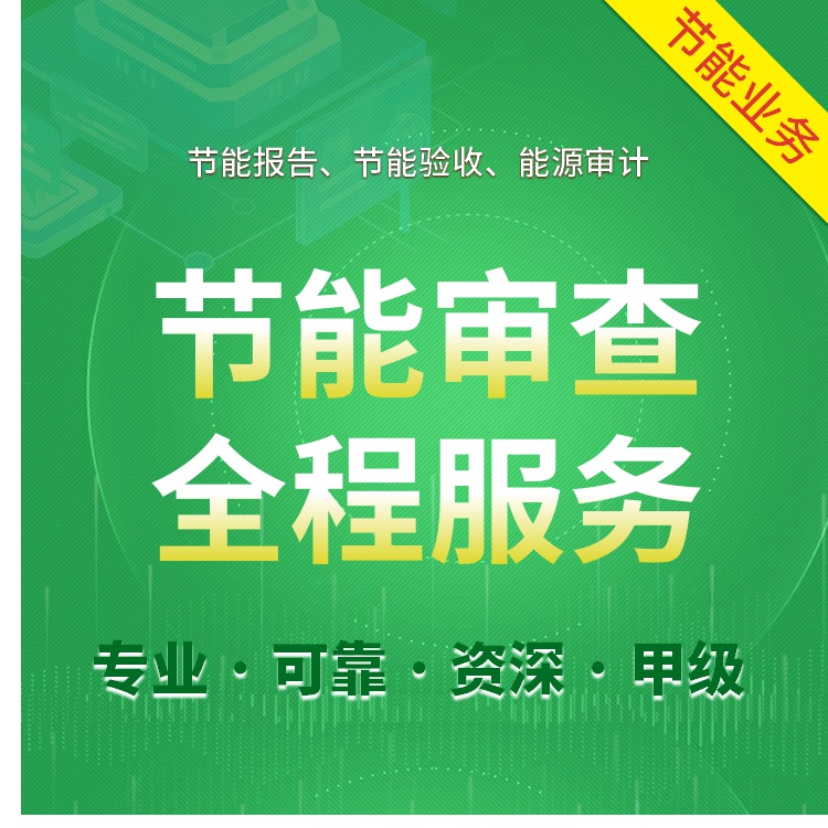 錫林郭勒可以做能評(píng)報(bào)告的機(jī)構(gòu) 編制機(jī)構(gòu)公司