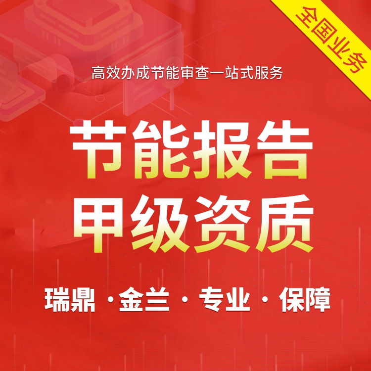 啟東可以做節能評估報告的機構 本地能做公司