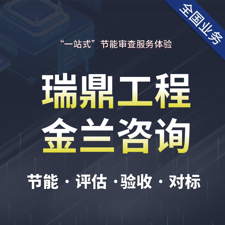 齊齊哈爾項目撰寫節能評估報告