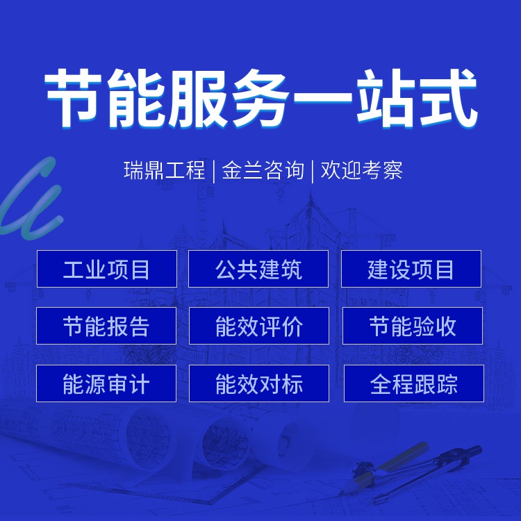 漯河編寫(xiě)節能驗收報告的機構 編寫(xiě)機構公司
