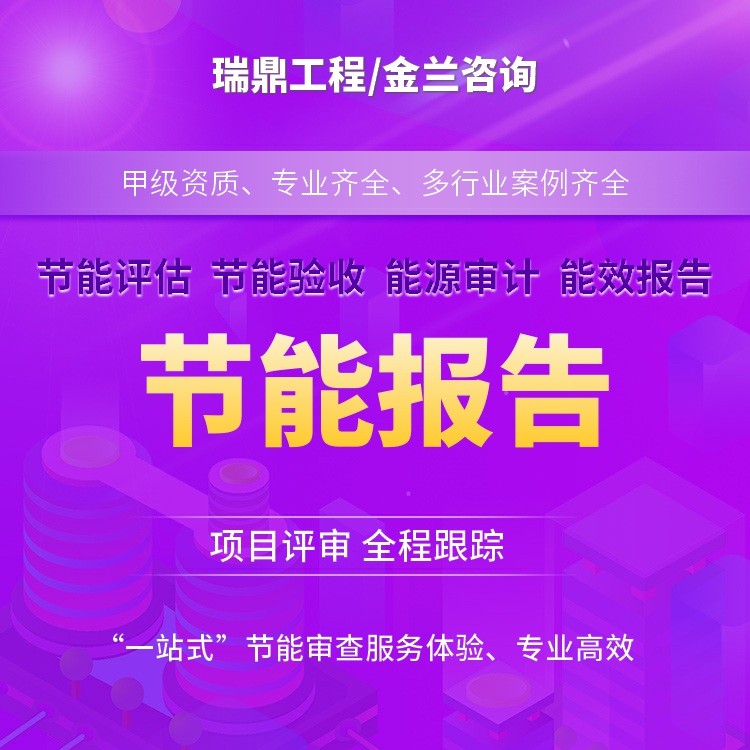 衛(wèi)輝市代寫(xiě)節(jié)能審查報(bào)告的機(jī)構(gòu) 編制機(jī)構(gòu)公司