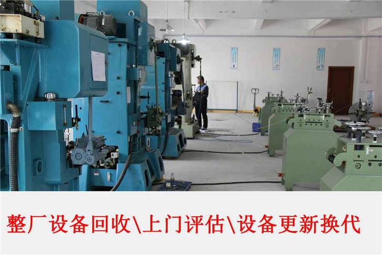 中山西區舊生產線設備回收-電子廠設備回收-評估價格