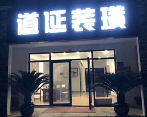 上海道延建筑裝潢工程有限公司