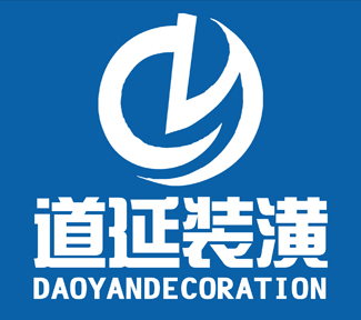 上海道延建筑裝潢工程有限公司