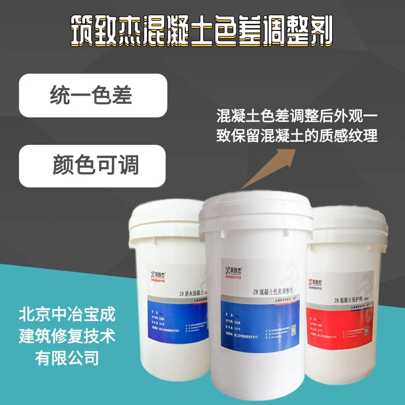 混凝土表面色差處理劑別讓色差影響了您的項目