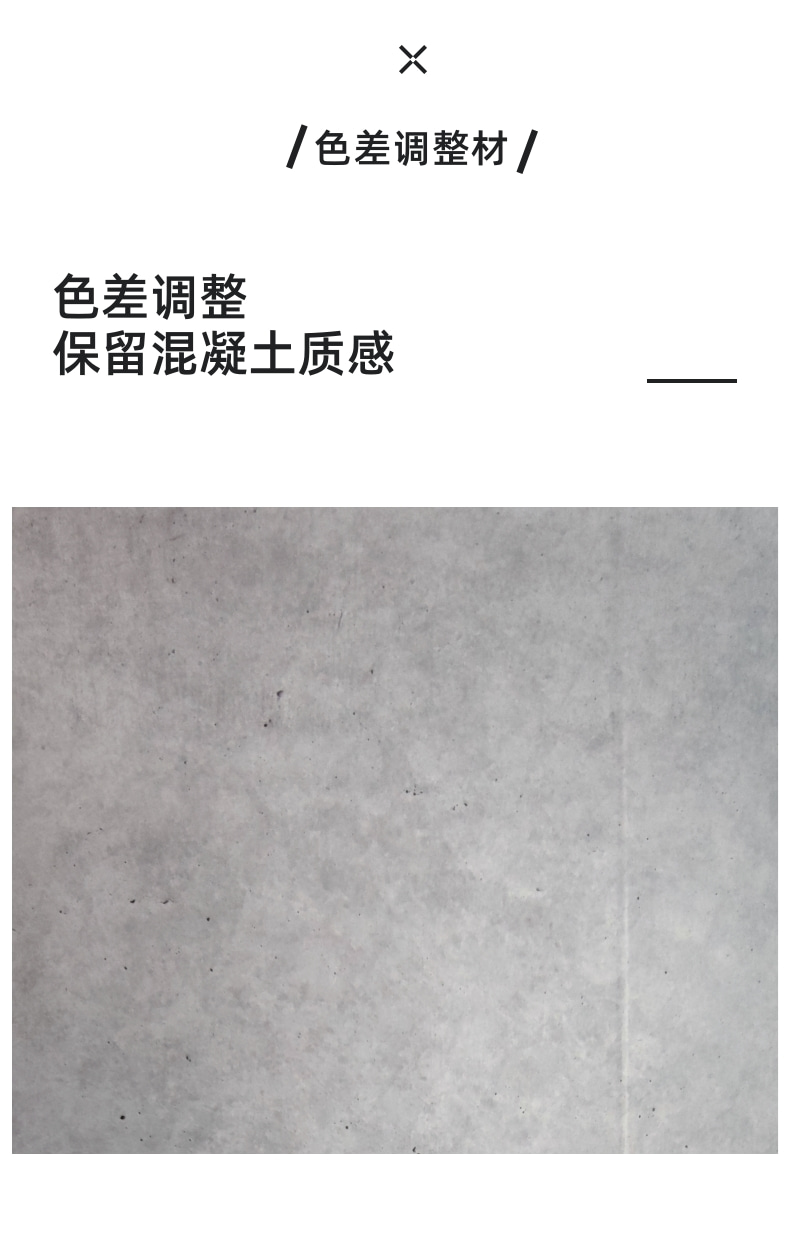 混凝土色差處理劑一鍵修復(fù)混凝土色差，煥然一新