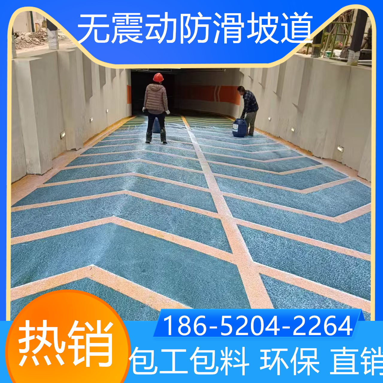 山東青島無振動止滑坡道施工方案