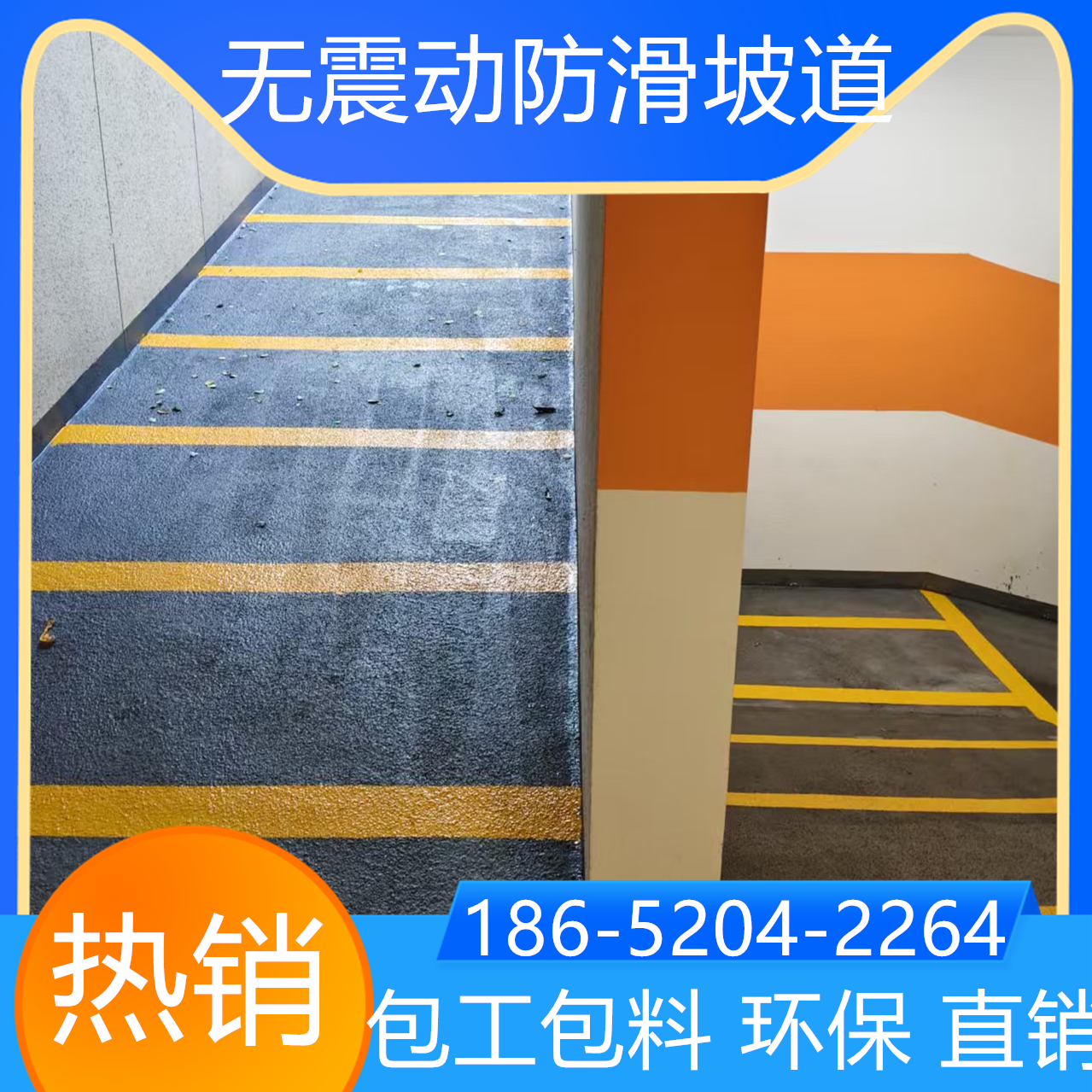山東青島汽車無震動(dòng)防滑坡道水性環(huán)保