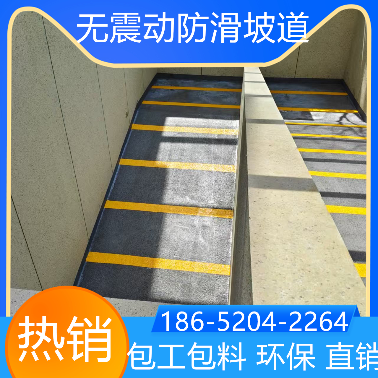 山東聊城汽車無震動(dòng)防滑坡道施工隊(duì)伍電話